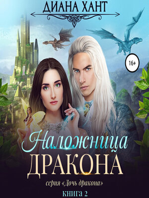 cover image of Наложница дракона